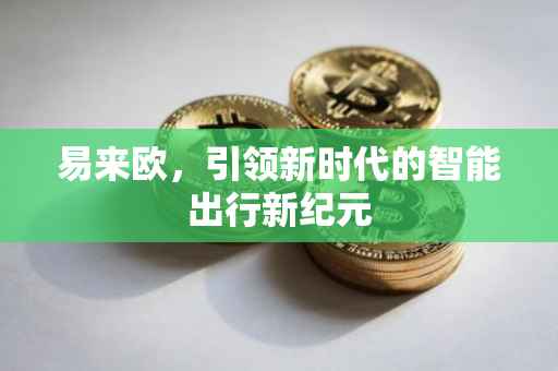 易来欧，引领新时代的智能出行新纪元