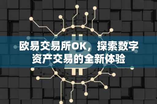 欧易交易所OK，探索数字资产交易的全新体验