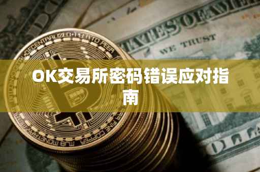 OK交易所密码错误应对指南