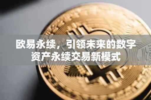 欧易永续，引领未来的数字资产永续交易新模式