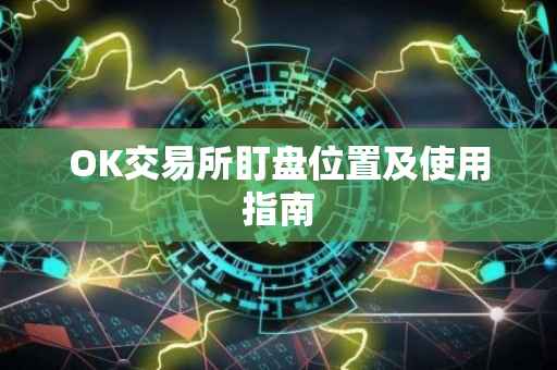 OK交易所盯盘位置及使用指南