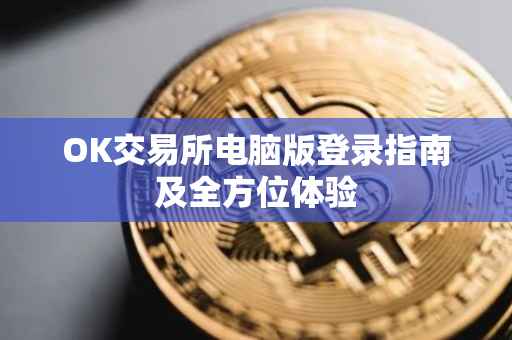 OK交易所电脑版登录指南及全方位体验