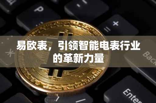 易欧表，引领智能电表行业的革新力量