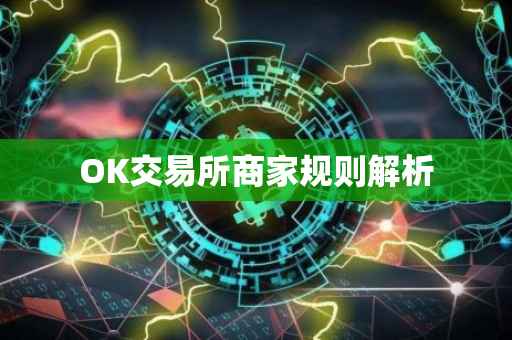 OK交易所商家规则解析