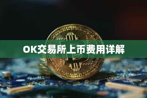 OK交易所上币费用详解