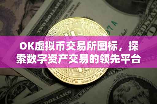 OK虚拟币交易所图标，探索数字资产交易的领先平台
