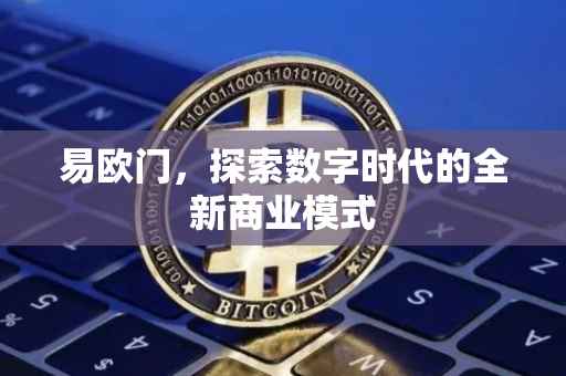 易欧门，探索数字时代的全新商业模式