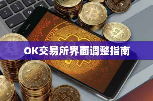 OK交易所界面调整指南