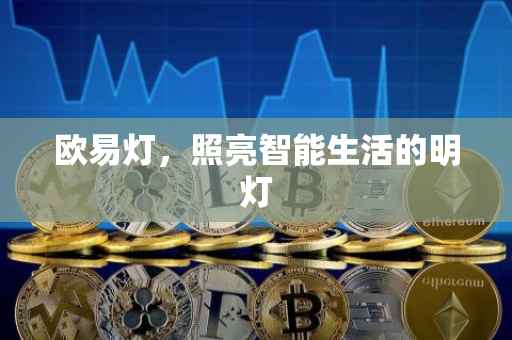 欧易灯，照亮智能生活的明灯