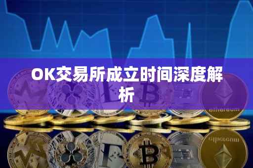OK交易所成立时间深度解析