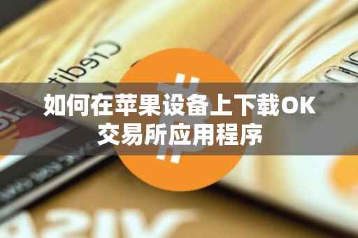 如何在苹果设备上下载OK交易所应用程序
