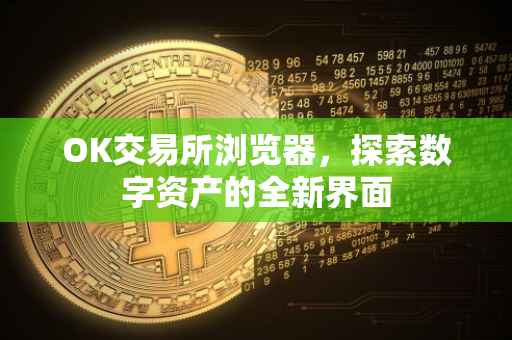 OK交易所浏览器，探索数字资产的全新界面