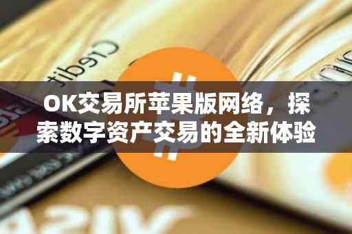 OK交易所苹果版网络，探索数字资产交易的全新体验