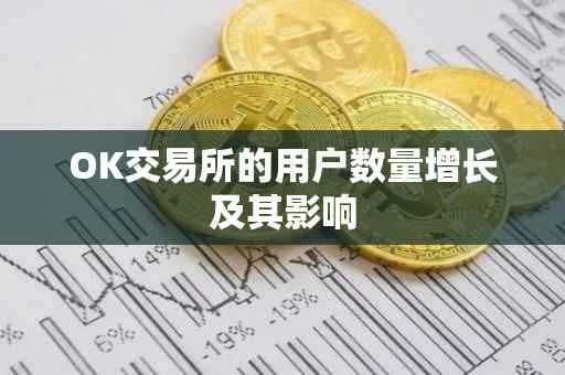 OK交易所的用户数量增长及其影响