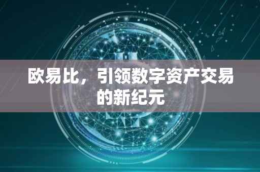 欧易比，引领数字资产交易的新纪元