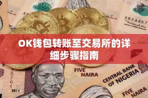 OK钱包转账至交易所的详细步骤指南