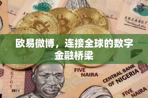 欧易微博，连接全球的数字金融桥梁