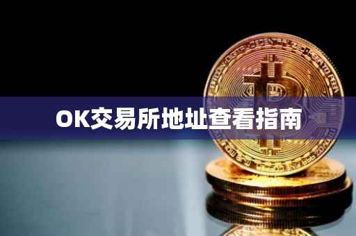 OK交易所地址查看指南