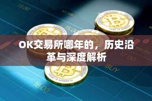 OK交易所哪年的，历史沿革与深度解析