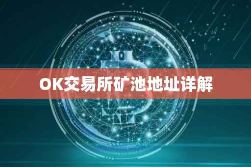 OK交易所矿池地址详解