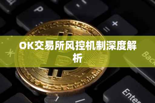 OK交易所风控机制深度解析