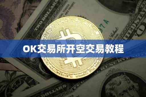 OK交易所开空交易教程