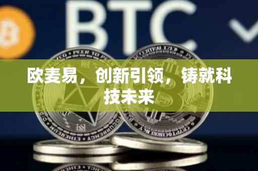 欧麦易，创新引领，铸就科技未来