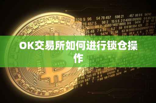 OK交易所如何进行锁仓操作
