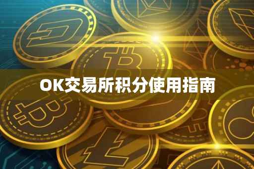 OK交易所积分使用指南