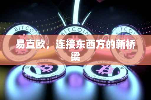 易直欧，连接东西方的新桥梁