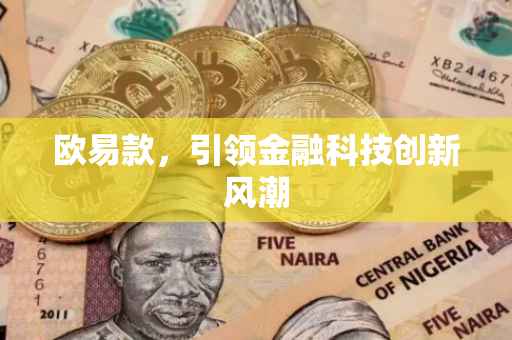 欧易款，引领金融科技创新风潮