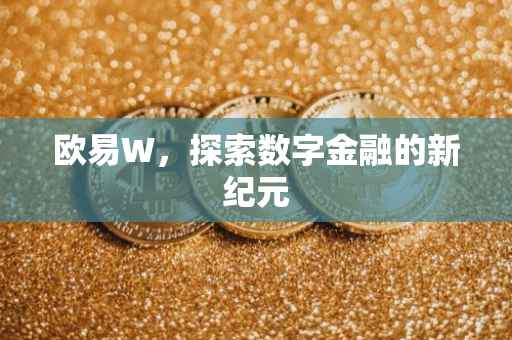 欧易W，探索数字金融的新纪元