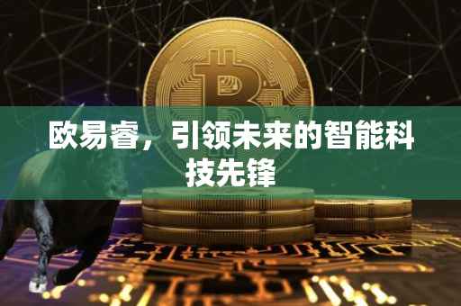 欧易睿，引领未来的智能科技先锋