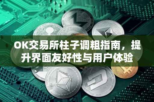 OK交易所柱子调粗指南，提升界面友好性与用户体验