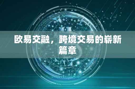 欧易交融，跨境交易的崭新篇章