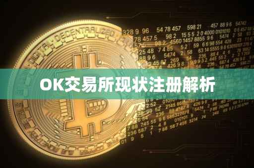 OK交易所现状注册解析