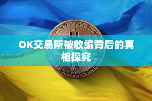 OK交易所被收编背后的真相探究