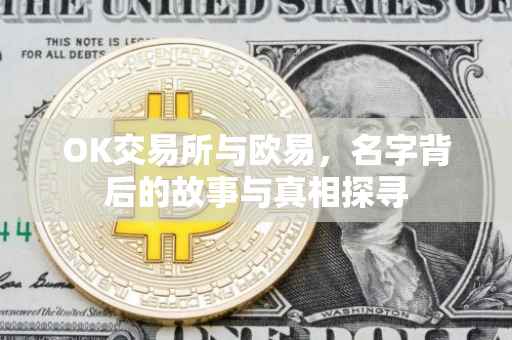 OK交易所与欧易，名字背后的故事与真相探寻