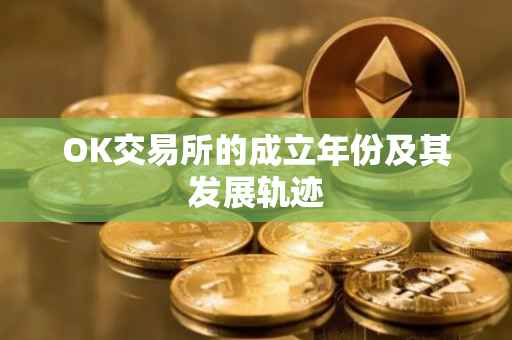 OK交易所的成立年份及其发展轨迹