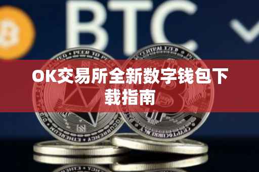 OK交易所全新数字钱包下载指南
