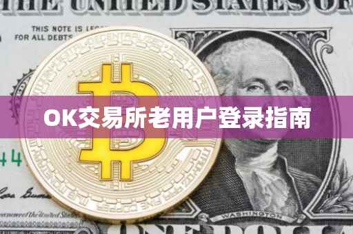 OK交易所老用户登录指南