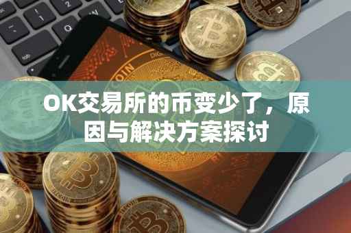OK交易所的币变少了，原因与解决方案探讨