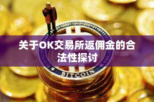 关于OK交易所返佣金的合法性探讨