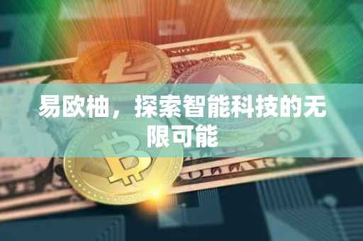易欧柚，探索智能科技的无限可能