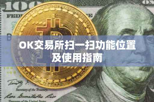 OK交易所扫一扫功能位置及使用指南