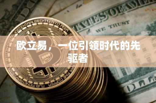 欧立易，一位引领时代的先驱者