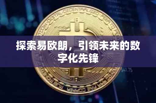 探索易欧朗，引领未来的数字化先锋