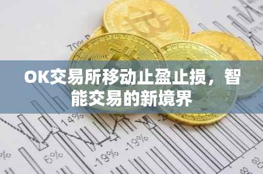 OK交易所移动止盈止损，智能交易的新境界