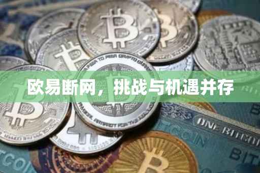 欧易断网，挑战与机遇并存