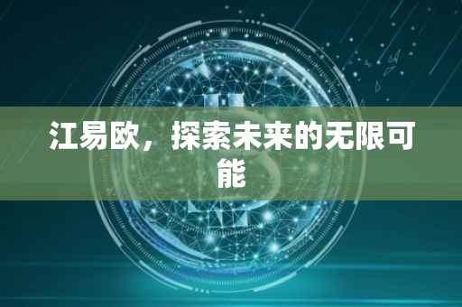 江易欧，探索未来的无限可能